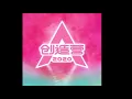 Download Lagu Chuang 2020 - What I've Always Wanted To Tell You (audio)