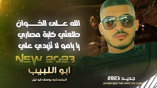 الله على الخوان   طلعتي كلبة مصاري   يا يامو لا تزيدي علي  أبو اللبيب والمايسترو يوسف ابو الليل      دندنها