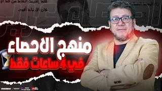 شرح منهج احصاء كاملا في اربع ساعات فقط تالتة ثانوي 2025 امام سلامة 