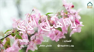يا أ هيل الآي   كلمات   هاد   إنشاد   عثمان مفتقر   مقرأة آمنة الالكترونية دندنها