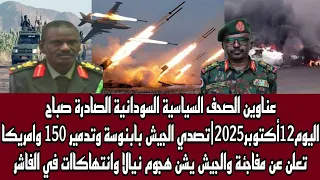 اخبار السودان عناوين الصحف السياسية السودانية الصادرة صباح اليوم 12نوفمبر2025 