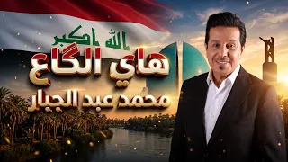 محمد عبد الجبار  -  هاي الكاع  | 2026 |  حصريا
