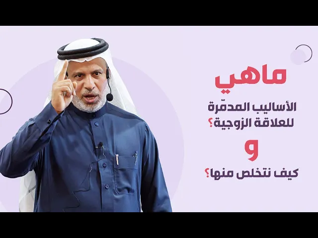 ⁣ما هي الأساليب المدمرة للعلاقة الزوجية؟ 💣وكيف نتخلص منها؟