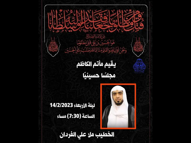 ⁣يقيم مأتم الكاظم مجلسا حسينيا #النويدرات الخطيب ملا علي الفردان
