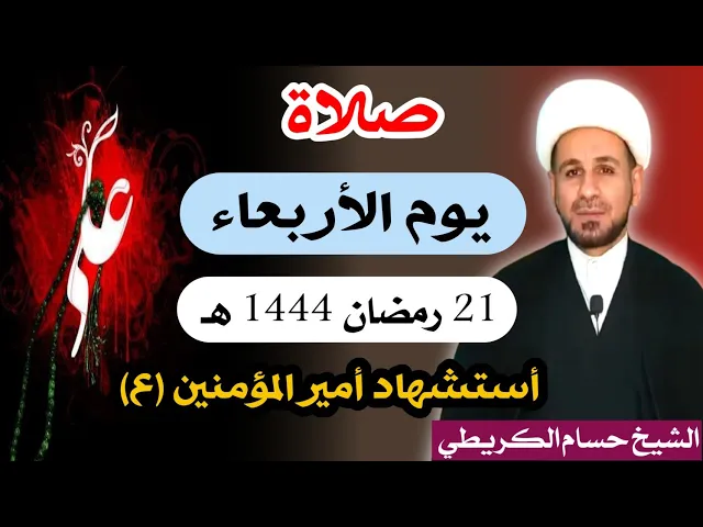 ⁣صلاة ( يوم الاربعاء ) 21 من شهر رمضان 1444 هـ / أستشهاد الإمام علي عليه السلام