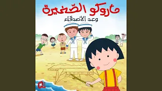ماروكو الصغيرة   شارة البداية  بي بارا  دندنها