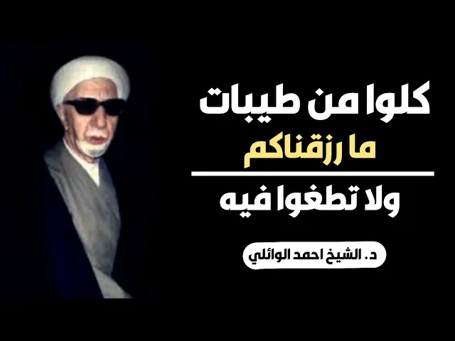 ⁣محاضرة كاملة (كلوا من طيبات ما رزقناكم ولا تطغوا فيه) ||د. الشيخ احمد الوائلي (رحمهُ الله)
