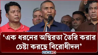 'পার্লামেন্টে এক কথা বলে, বাহিরে এসে জনগণকে বিভ্রান্ত করার চেষ্টা করছে বিরোধীদল' | News24