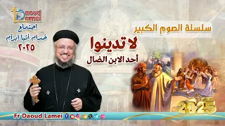 لا تدينوا إجتماع خدمة الأنبا ابرآم 11 مارس 2025 أبونا داود لمعي 