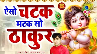 ऐसो चटक मटक सो ठाकुर तीनो लोकन में नाऐ |कृष्ण भजन| स्वर प्रियांक भारद्वाज | Deeksha Bhakti tv |