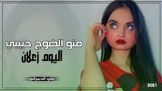 ردح عراقي طركاعه   منو الضوج حبيبي اليوم زعلان        علي الحمراني   اتحداك اذا ماتسمعها دندنها