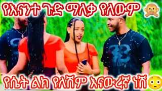 አንቺ እናዉረኛ ሴት ነሽ ምንም ማፈራ የለሽም ምን ጉድ ነሽ 