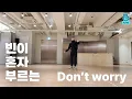 Download Lagu 빈이 혼자 부르는 Don't Worry (Astro)