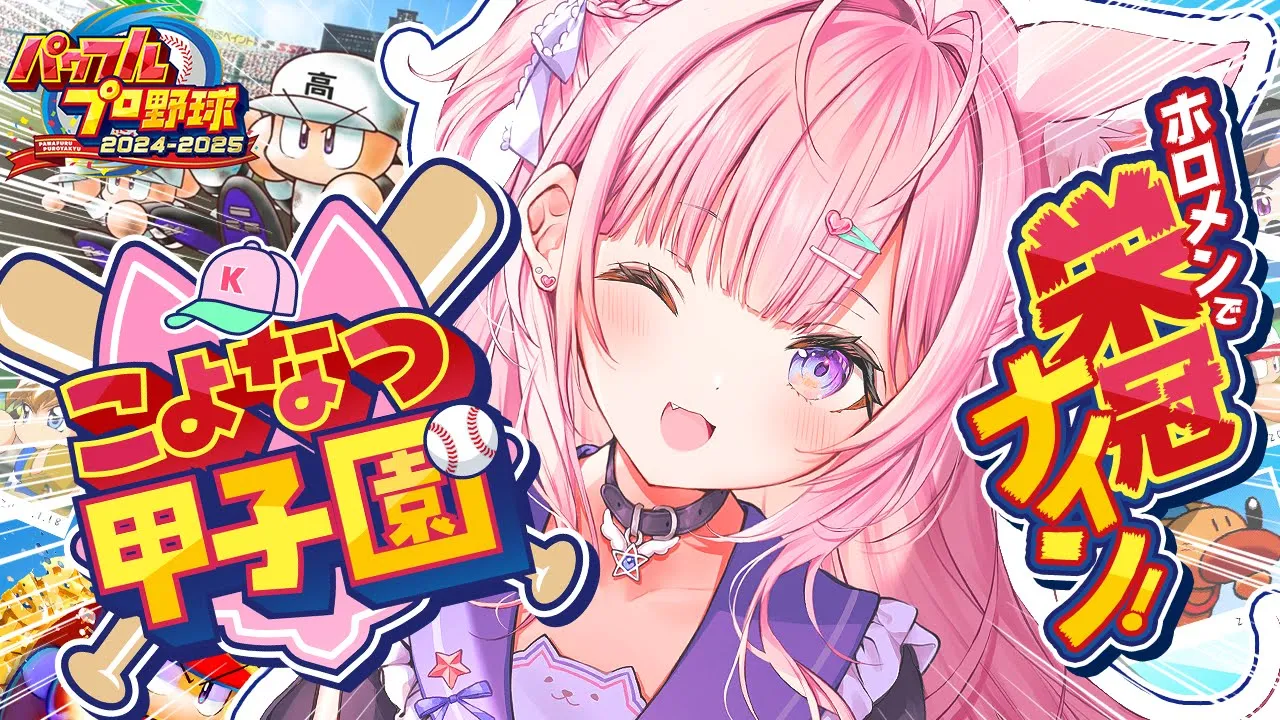 【パワプロ2024】#こよなつ甲子園 開幕！ホロメンで栄冠ナイン⚾1年目から始めるぞー！！！【博衣こより/ホロライブ】