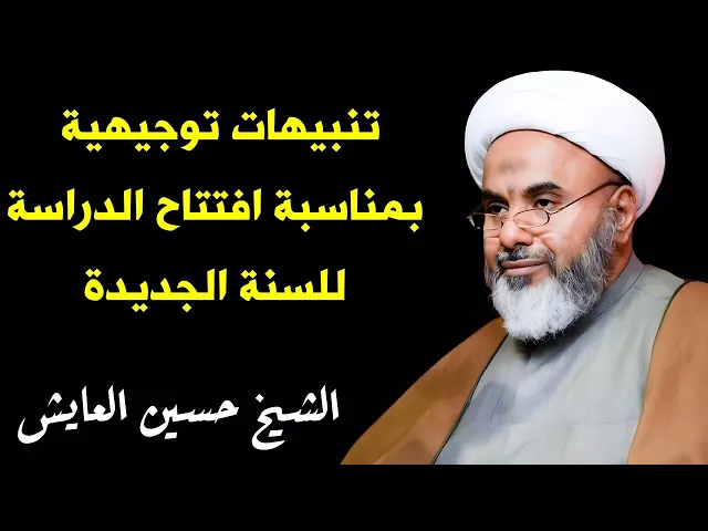 ⁣تنبيهات توجيهية بمناسبة افتتاح الدراسة للسنة الجديدة | الشيخ حسين العايش