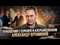 Lagu Александр Артамонов | Отношения с Сербией и Азербайджаном