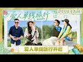 Lagu [CC]《再见爱人5》EP7-1：撑腰好友已就位！李施嬅车崇健开启单线旅行 | See You Again S5 | MangoTV Lifestyle