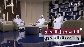 التسجيل للحج والتوعية بالسكري وحماية المستثمر والتبرع الرقمي | حياتنا
