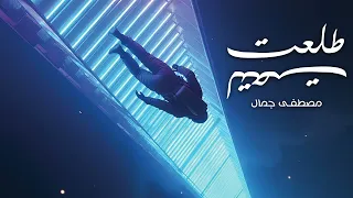                               مصطفى جمال   طلعت لتحت                  دندنها