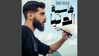 أغنية   قاسية الدنيا   احمد مشعل   ليه يادنيا دندنها