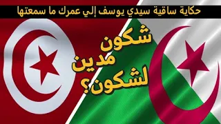 تونس و الجزائر قص ة ساقية سيدي يوسف 1958 