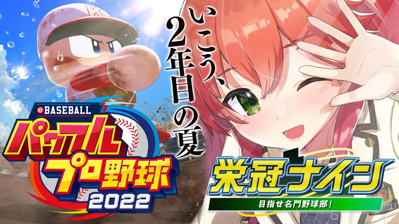 【 パワプロ2022 】はじめての栄冠ナイン?２年目の夏、行きたい甲子園！【ホロライブ/さくらみこ】