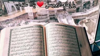 يا إمام الرسل يا سندي محمد طارق 