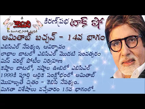 Thumbnail for KiranPrabha Talk Show on Amitabh Bachchan - Part 14 (అమితాబ్ బచ్చన్ - 14వభాగం)