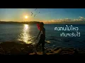 Jannine Weigel - A Little More (อีกนิดหนึ่ง) เนื้อเพลงอย่างไม่เป็นทางการ