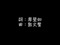 張惠妹 A-Mei - 永遠的畫面 歌詞 Forever Picture lyrics SMDlyrics