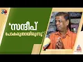 'സന്ദീപ് വാര്യർ പാർട്ടി വിടുമെന്ന് കരുതിയിരുന്നില്ല, അറിഞ്ഞിരുന്നെങ്കിൽ തടയുമായിരുന്നു'