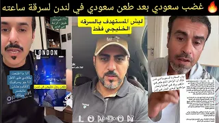 🔥 غضب سعودي بعد طعن سعودي في لندن لسرقة ساعته.. وش السالفة؟!