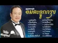รวมเพลงอมตะลูกกรุง | วินัย พันธุรักษ์