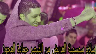 سلام السمسمية قول القناصة قول البوابة قول سلام حاشووم من القيصر حمادة العجوز     دندنها