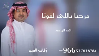 مرحبا باللي لفونا راشد الماجد Ai تنفيذ بالأسماء 
