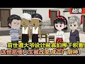 Download Lagu 沙雕動畫【前世遭大爺設計被寡婦榨幹積蓄，遭遇車禍再次醒來髮現在情滿四合院中。熟知劇情的他暗自慶幸，悲慘的人生可以被改變！成爲工廠食堂的廚神！】#乖仔动画