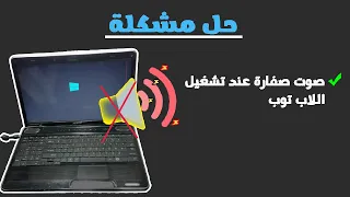 حل مشكلة صوت صفارة عند تشغيل اللاب توب                                    دندنها