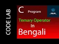 C programming in Bengali Ternary Operator by Code Lab Lecture 7