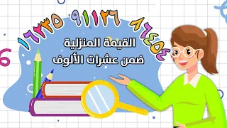 القيمة المنزلية ضمن عشرات الألوف رياضيات الصف الثالث الابتدائي الفصل الدراسي الأول 