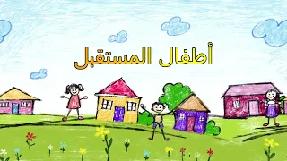 أغنية التخريج 2025 أطفال المستقبل 