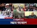 Lagu সন্ধ্যার বাংলাদেশ | Latest Bulletin | Sondhar Bangladesh | 01 January 2026 | 7 PM | Jamuna TV