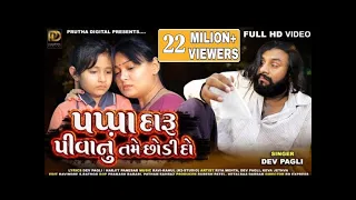 dev pagli pappa daru pivanu tame chodi do latest gujarati song hd video ammusic002
