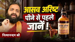 आसव-अरिष्ट पीने से पहले ये ज़रूर जानें | Aasav Arishta FAQ & Queries Solved By Nityanandam Shree