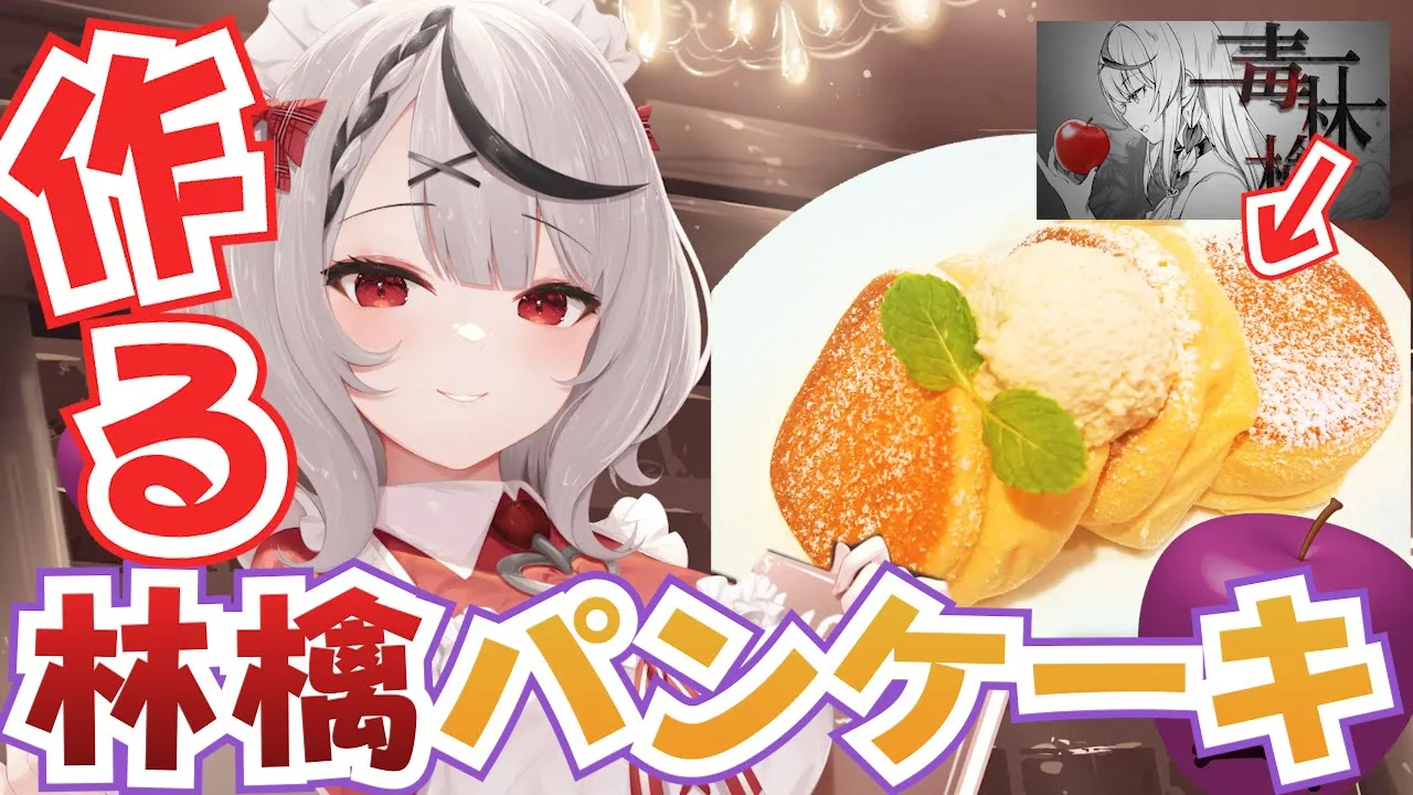 【カメラあり】女子力魅せる時がきた…！ふわふわ林檎のパンケーキつくる！【沙花叉クロヱ/ホロライブ】