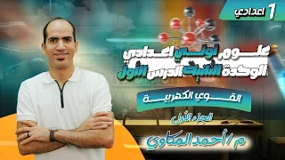 علوم اولي اعدادي ترم اول 2026 الوحدة الثانية الدرس الأول القوى الكهربية الجزء الأول 