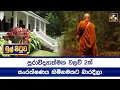 Download Lagu පුරාවිද්‍යාත්මක වලව් 2ක් සංරක්ෂණය හිමිනමකට බාරදීලා