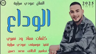 جديد الفنان عبودي سرارية الوداع 2025  جديد الفنان عبودي سرارية الوداع 2025