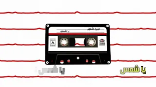 Ya Shams نبيل شعيل يا شمس 