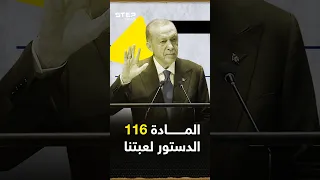 للأبد يا أردوغان.. ثغرة بالدستور التركي قد تبقيه رئيساً لإشعار آخر