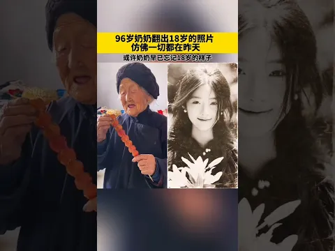 🇨🇳 96岁奶奶重见18岁的自己 🇬🇧 A 96-Year-Old Grandma Sees Her 18-Year-Old Self Again